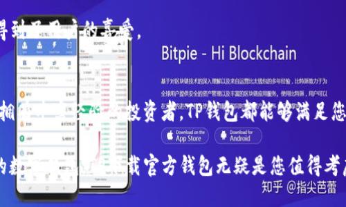    TP下载官方钱包：数字资产管理的新选择  / 
 guanjianci  TP钱包, 数字资产, 区块链  /guanjianci 

一、TP下载官方钱包的概述
在数字货币迅速发展的时代，越来越多的人开始关注如何更好地管理和保管自己的数字资产。此外，随着区块链技术的不断进步，用户对钱包的安全性、多样性和易用性等方面的要求也日益提高。TP下载官方钱包应运而生，成为了您管理数字资产的新选择。

TP钱包不仅仅是一个简单的数字货币存储工具，更是一个功能强大的平台，提供了多种数字资产的管理、交易功能以及安全可靠的用户体验。它支持多种主流数字货币，让用户可以方便地进行资产的转移和兑换，同时也为用户提供了多种安全保护措施，以确保用户的资产安全。

二、TP下载官方钱包的主要功能
TP下载官方钱包汇集了多种功能，旨在为用户提供一个便捷、安全的数字资产管理解决方案。以下是TP钱包的一些主要功能：

h41. 多币种支持/h4
TP钱包支持多种数字货币的存储与交易，包括比特币、以太坊、滴滴等多种主流资产，用户可以方便地在一个平台上管理多种资产，免去在不同钱包之间切换的麻烦。

h42. 安全性保障/h4
TP钱包非常重视用户的资产安全，采用了多种安全技术，包括私钥离线存储、多重签名等，确保用户资产不被黑客攻击。此外，用户还可以设置二次验证，以增加账户的安全性。

h43. 便捷的用户体验/h4
TP下载官方钱包的界面设计，用户可以轻松上手，快速完成存储、转账等操作。钱包内置的交易工具也使得用户的交易更加高效。

h44. 交易功能/h4
TP钱包内置了交易功能，用户可以直接在钱包内进行数字货币的买卖，而无需转入其他交易所。这为用户提供了极大的便利，同时也减少了交易过程中的风险。

三、如何下载和使用TP官方钱包
下载和使用TP官方钱包的过程非常简单，以下是具体步骤：

h41. 下载TP钱包/h4
用户可以访问TP钱包的官方网站，选择适合您设备的版本进行下载，目前TP钱包支持iOS和Android的移动端下载，同时也有电脑版供用户使用。

h42. 安装TP钱包/h4
下载完成后，用户需要按照提示进行安装，安装过程简便快捷。在安装完成后，打开应用，用户可以看到欢迎界面。

h43. 创建新钱包或导入现有钱包/h4
首次打开TP钱包的用户需要选择创建一个新钱包，或导入已有的钱包。若新建钱包，系统会自动生成一个安全的私钥，并要求用户进行备份，以防止丢失；若导入钱包用户则需要输入助记词或私钥。

h44. 完成设置并进行资产管理/h4
完成设置后，用户可以开始管理自己的数字资产，如充值、转账、兑换等。在使用过程中，用户也可以根据需要随时调整安全设置，进一步保障资产安全。

四、TP下载官方钱包的优势
相较于其他数字钱包，TP下载官方钱包拥有多方面的优势：

h41. 用户友好的界面/h4
TP钱包通过简洁的设计风格及直观的操作流程，确保用户能够在最短的时间内了解并使用钱包的各项功能，无论是数字货币新手还是老手都能轻松上手。

h42. 卓越的安全性能/h4
TP钱包把安全放在首位，采用第一流的加密技术，使用户账户和资产能够得到充分保护。此外，TP钱包还提供多种安全选项，如生物识别、密码保护等，用户可根据自身需求灵活调整。

h43. 实时交易与市场分析/h4
TP钱包内置市场分析工具，提供实时的交易价格与历史数据，让用户能够更好地把握市场动态。此外，TP钱包的交易功能也十分完善，用户在需要进行交易时，可以在钱包内直接完成，省去其他程序的繁琐。

h44. 持续的技术更新/h4
TP官方团队不断为钱包进行技术更新，修复漏洞、增强性能，并及时推出新的功能，以满足用户日益增长的需求。例如，定期推出新的币种支持，提升市场反应速度等。

五、常见问题解答

h41. TP下载官方钱包支持哪些主流加密货币? /h4
TP下载官方钱包目前支持多种主流加密货币，包括但不限于比特币（BTC）、以太坊（ETH）、瑞波币（XRP）、狗狗币（DOGE）等。此外，TP钱包不断扩展支持的资产种类，为用户提供更多投资选择。这一功能尤其受到用户欢迎，因为它不仅仅是一个存储工具，更是用户进行交易、兑换的平台。

在选择钱包时，用户往往希望Wallet能够同时支持多种资产，以便集中管理。由于TP官方钱包致力于缩短用户在不同交易平台之间的转换时间，使用户能够更高效地管理其数字资产。从某种程度上说，支持的币种多样性也是用户选择TP钱包的重要原因之一。

此外，TP钱包的官方团队承诺将保持市场敏感性，根据用户需求及市场变化，持续更新支持的加密货币种类。这意味着，未来用户可能会看到更多新兴但发展迅速的币种在TP钱包中被支持。

h42. TP下载官方钱包的安全性到底如何？ /h4
安全性是数字钱包中最为重要的一个指标，而TP下载官方钱包在这方面做出了大量投入。TP钱包采用了先进的科技与理念来提升用户资产的安全性，保护用户的数字资产不受到黑客攻击和其他外部威胁。

首先，TP钱包采用私钥离线存储，确保用户的私钥不会暴露于网络中。通常情况下，黑客通过网络攻击获取用户私钥，因此离线存储便成为一种有效的预防措施。其次，TP钱包还支持多重签名，允许用户设定不同的账户角色，进一步提高安全级别。此外，用户在进行资金转移等关键操作时，TP钱包会要求二次验证，确保这一操作确实是用户本人的行为。

TP钱包的安全性能也得到了社区和用户的肯定，多个独立第三方的安全审计显示其具备较高的安全标准。总之，TP下载官方钱包在安全性上的表现，是用户选择它的重要原因之一，是值得信赖的数字资产管理工具。

h43. 如何保护我的TP钱包？/h4
保护TP钱包的安全性不仅仅依赖于官方技术，还需要用户自身采取积极的防护措施。以下是一些保护TP钱包的方法：

首先，用户应妥善保管自己的登录信息，尤其是私钥和助记词，它们是恢复钱包及保护资产的关键。切忌将这些信息暴露在社交媒体或共享给他人，并在不同平台上避免重用相同的密码。尽量使用复杂的密码，以及二步验证等更高级别的安全措施，以阻止未授权访问。

其次，定期更新TP钱包到最新版本，利用最新的安全特性和补丁，可以有效防止潜在的漏洞被利用。此外，定期检查账户的交易记录，验证是否有异常活动，若发现可疑状况，应立即采取行动，包括更换密码或联系钱包客服等。

最后，用户可以用硬件钱包来增强TP钱包的安全性，以防止病毒或恶意软件的入侵，从而更好地保护资产。此外，实施数据备份，确保私钥的安全性也是相当重要的，这是对可能硬件失效带来的风险的一种有效缓冲。

h44. TP钱包与其他主流钱包相比有哪些独特之处？/h4
相比于其他主流钱包，TP下载官方钱包在多个方面展现出了其独特之处，吸引了大量用户。首先，TP钱包在界面友好性上表现突出。许多用户反映，TP钱包的界面设计更加直观，用户体验更加流畅，这使得数字货币的新手也能快速上手，轻松进行操作。

其次，TP钱包力求做到多币种支持，这一点尤其重要。与其他钱包相比，TP钱包支持的数字货币种类更加多样，用户可以在一个平台上进行多种资产的管理与交易。这种集中化的特性大大减少了用户需要频繁切换不同钱包的麻烦。

最后，TP钱包针对市场需求不断进行更新，其确保用户能够在最新的行情下快速交易。在市场环境瞬息万变的背景下，TP钱包的灵活性及时效性也让其得到了用户的喜爱。

结语
总的来说，TP下载官方钱包是将安全性、便利性及多样性相结合的数字资产管理工具，适合各种类型的用户使用。无论您是数字货币的初学者，还是已经拥有丰富经验的投资者，TP钱包都能够满足您的需求。

随着市场环境和技术的变化，TP团队将不断投入资源以迎合用户需求的变化，确保其用户始终可以安全、便捷地管理其数字资产。如果您还在寻找合适的数字钱包，TP下载官方钱包无疑是您值得考虑的选择。