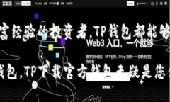   TP下载官方钱包：数字资产管理的新选择  /