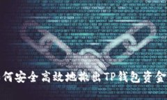 如何安全高效地撤出TP钱包资金池