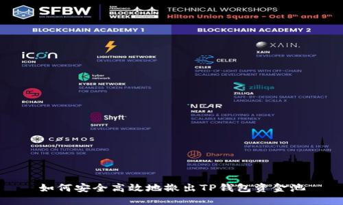 如何安全高效地撤出TP钱包资金池