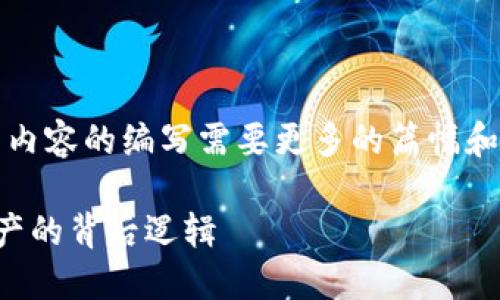 注意：以下内容为和关键词示例，详细内容的编写需要更多的篇幅和详细数据，以下仅为框架和部分内容。

区块链为啥能产币交易：探秘数字资产的背后逻辑