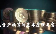 TP钱包资产换算的基本原理与实用技巧