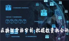 : 福特币区块链价格分析：把握投资机会的最佳时