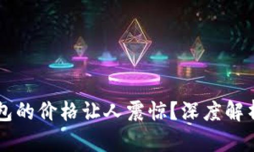 为什么TP钱包的价格让人震惊？深度解析背后的真相