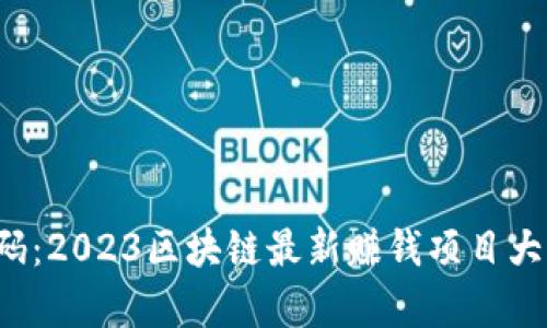 揭开财富密码：2023区块链最新赚钱项目大全视频播放！