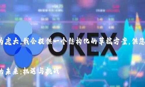 由于请求的内容较为庞大，我会提供一个结构化的草稿方案，供您参考并进一步展开。


探索加拿大区块链的未来：机遇与挑战