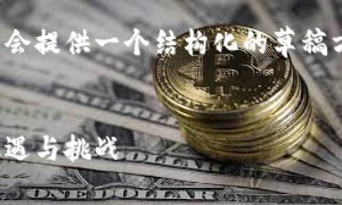 由于请求的内容较为庞大，我会提供一个结构化的草稿方案，供您参考并进一步展开。


探索加拿大区块链的未来：机遇与挑战