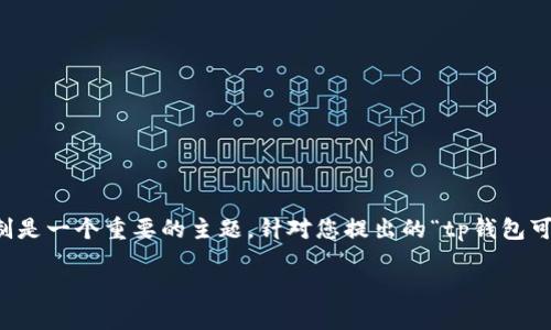 在区块链和加密货币的世界中，钱包之间的转账机制是一个重要的主题。针对您提出的“tp钱包可以转账到欧西吗？”这个问题，下面就为您详细解答。

### TP钱包与欧西的转账指南