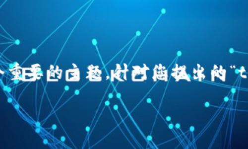 在区块链和加密货币的世界中，钱包之间的转账机制是一个重要的主题。针对您提出的“tp钱包可以转账到欧西吗？”这个问题，下面就为您详细解答。

### TP钱包与欧西的转账指南