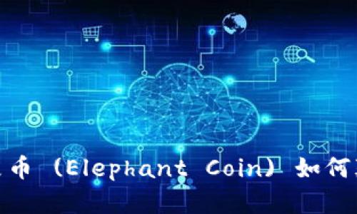 解锁财富: 大象币 (Elephant Coin) 如何颠覆区块链市场