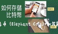 解锁财富: 大象币 (Elephant Coin) 如何颠覆区块链市