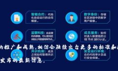 关于美国区块链最新标准的信息是一个复杂而多