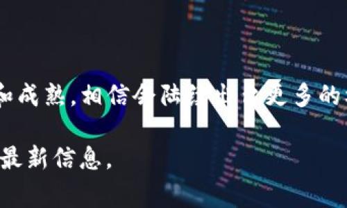 关于美国区块链最新标准的信息是一个复杂而多样的话题，因为区块链技术在不断发展，相关的标准和规范也在不断演进。根据我的知识，截至2023年10月，虽然美国在区块链标准的制定上并没有一个统一的国家标准，但各个组织和机构已经建立了一些指导性框架和建议。

### 当前区块链标准的状态

在美国，区块链的标准主要由不同的标准化机构、行业联盟以及公司自行制定。例如：

1. **NIST（美国国家标准与技术研究所）**：NIST在区块链和分布式账本技术方面进行了多项研究，并发布了一系列的白皮书和指南，旨在为区块链的应用提供安全性和隐私的建议。

2. **ISO（国际标准化组织）**：ISO正在制定一系列与区块链相关的标准，包括数字货币和身份认证等方面，这些标准将在未来影响到美国的区块链应用。

3. **行业联盟**：如以太坊企业联盟、区块链工业委员会等，推动区块链技术的标准化，以确保跨企业和跨行业的互操作性。

### 区块链标准的核心领域

区块链标准主要集中在以下几个领域：

- **安全性和隐私**：制定加密算法、身份认证机制和数据保护措施的标准。
- **互操作性**：确保不同区块链系统之间的兼容性和信息共享。
- **合规性**：为符合监管要求，如何在不同的法律框架下使用区块链技术。
- **性能评估**：如何衡量和区块链系统的性能，包括事务处理速度、吞吐量和延迟等指标。

### 总结

虽然目前美国并没有一个统一的区块链标准，但已经在多个领域进行了深入的研究和实践。未来，随着区块链应用的推广和成熟，相信会陆续出台更多的标准和规范，以适应行业的发展需求。

如果您对具体的标准或其相关的实施有更深入的兴趣，建议查看相关的研究资料或直接参考NIST、ISO等专业机构发布的最新信息。