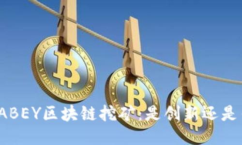 揭开ABEY区块链挖矿：是创新还是传销？