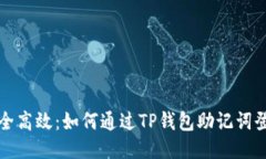 安全高效：如何通过TP钱包助记词登录