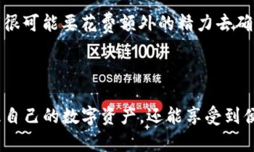 jiaotiTP钱包中的加密货币是真实的吗？/jiaoti
TP钱包, 加密货币, 数字资产/guanjianci

随着数字货币的快速发展，越来越多的人开始关注各种数字资产存储与管理平台，其中TP钱包以其便捷性和强大的功能受到了广泛欢迎。那么，TP钱包中的币究竟是真实的吗？下面将对此进行详细探讨。

一、什么是TP钱包？
TP钱包是一种基于区块链技术的数字资产钱包，支持多种数字货币的存储与管理。它不仅可以存储比特币、以太坊等主流数字货币，还支持大量的代币和区块链项目资产。TP钱包具有用户友好的界面，提供简单直接的操作流程，让用户能够轻松管理自己的数字资产。

TP钱包既可以在移动设备上使用，也可以在PC平台上使用，支持跨平台操作，极大地方便了用户的日常交易和资产管理。TP钱包的安全性也是其用户选择的重要理由，采用多重加密技术确保用户的资产安全。

二、TP钱包中的币的真假问题
当谈到TP钱包中的币是否真实时，首先需要明确“真实”的定义。在加密货币的世界中，真实主要指的是这些数字资产是否在区块链上存在，并且是否可以通过市场进行交易。

TP钱包中的币是真实的，因为每一种加密货币都有其对应的区块链，记录着每一次交易的信息。这意味着你在TP钱包中所看到的币和数字资产实际上是存在于区块链上的，它们是通过矿工的工作和共识机制来验证和保证的。

例如，比特币是在比特币区块链上运作的，而以太坊是在以太坊区块链上。这些区块链网络是开放和透明的，所有人都可以查看交易记录和币的流通情况。因此，TP钱包中的币并非虚拟或虚构的，而是基于区块链技术形成的真实资产。

三、TP钱包的安全性问题
在使用TP钱包存储和管理数字资产时，安全性是用户最关注的问题之一。TP钱包采用了多重加密措施，确保用户的资产不会受到黑客攻击等威胁。

首先，TP钱包会为用户生成一组私钥，这个私钥仅由用户自己管理。私钥是访问和控制资产的唯一途径，因此用户需要妥善保管此信息。如果私钥泄露，资产将面临被盗的风险。

其次，TP钱包还支持冷钱包存储，即将数字资产离线存储在不联网的环境中，这样能够更有效地增加安全性。此外，TP钱包的团队也会定期进行安全审计，以修复可能存在的安全漏洞。

四、TP钱包中虚拟币的流通性
除了安全性，流通性也是用户在使用TP钱包时需要考虑的问题。TP钱包支持用户在不同的交易平台上进行买卖和交易。这意味着你可以轻松地将自己的数字资产转换为法定货币或其他数字货币。

TP钱包的币种交换功能，让用户可以在多种数字货币之间进行转账和交易。用户只需在钱包中选择想要交易的币种，系统将自动根据市场价格进行换算，并提供相关交易信息。这种灵活性使得TP钱包不仅仅是一个存储工具，更是一个数字资产管理平台。

可能相关问题

1. TP钱包是否支持多种数字货币？
在选择数字钱包时，用户最看重的通常是它对多种加密货币的支持情况。TP钱包正是为满足用户此点而设计的，它支持多种主流数字货币，包括比特币、以太坊、狗狗币等，以及许多小众币与新兴项目的代币。

TP钱包通过与多个区块链项目合作，定期进行更新以确保支持新增的数字资产。这意味着用户可以在一个平台上便捷地管理和交易多种资产，无需频繁切换不同的钱包或交易所。这种一体化的资产管理方式，不仅提高了用户的操作效率，也降低了管理成本。

此外，TP钱包还提供用户友好的资产分类和搜索功能，帮助用户快速找到自己关心的币种，提高了资产管理的可视化和便捷性。综合而言，TP钱包作为多元化数字资产管理工具，无疑是用户的理想选择。

2. 如何确保在TP钱包中存储币的安全性？
虽然TP钱包的安全性相对较高，但用户个人的操作与管理也是影响安全性的关键因素。首先，用户需要牢记并妥善保管好自己的私钥和助记词。这些信息非常重要，一旦丢失，用户将无法找回自己的资产。

其次，建议用户定期更换TP钱包的登录密码，并确保密码是随机且复杂的，避免使用简单的组合。此外，启用双重验证功能也是提高安全性的有效方式，例如通过短信或电子邮件接收验证代码。

同时，用户应尽量避免在公共场所或不安全的网络环境下使用TP钱包进行交易，确保自己的设备安装有更新的安全防护软件，防止恶意软件的入侵。总之，通过良好的习惯与提高安全意识，用户可以极大程度地确保在TP钱包中存储的币的安全性。

3. 有没有可能在TP钱包中遭遇技术故障？
任何技术系统都可能出现故障，TP钱包也不例外。问题可能由多种因素引起，包括软件更新、服务器故障或网络连接问题等。虽然TP团队会定期进行维护和升级以修复存在的bug，但在某些情况下，用户可能会遇到系统无法使用的情况。

在这种情况下，用户可采取以下措施来应对技术故障。首先，不要惊慌，通常情况下这些故障是暂时的，耐心等待系统恢复是最简单的解决办法。其次，可以通过访问TP钱包的官方社交媒体或论坛，获取最新的系统状态与维护信息，了解故障的原因及预计恢复时间。

如果故障持续，用户也可以考虑联系客服，并提供必要的信息和截图，以便于技术人员进行问题排查和处理。同时，用户也需要确保定期对自己的资产进行备份，确保即使在故障期间也能免受损失。

4. TP钱包和其他钱包的区别是什么？
在选择数字资产钱包时，用户会面临众多选择，而TP钱包与其他钱包相比，主要体现在几个方面。

首先，TP钱包注重用户体验，拥有简单直观的界面，使得新手也能够快速上手。相比于某些复杂的不友好钱包，TP钱包的设计旨在降低用户学习成本。此外，TP钱包的操作流程更为便捷，例如一键交易和快速转账功能，提升了交易的效率。

其次，TP钱包支持多种数字货币的特点，让用户能够在一个钱包中管理更多的资产。而某些钱包则可能仅限于单一或少数几种数字货币，限制了用户的选择范围。TP钱包的这一特性，使得它更适合需要进行资产多样化管理的投资者。

最后，TP钱包的安全性相对较高，采用多层加密保护用户的资产，而这些安全措施在某些其他钱包中并不是标配，用户很可能要花费额外的精力去确保账户的安全。

通过以上的分析，可以看出，TP钱包在用户体验、安全性和多币种支持方面具有明显优势，吸引了众多用户的青睐。 

综上所述，TP钱包中的币是真实的，它们在区块链上存在并可以被交易。通过合理使用TP钱包，用户不仅能安全地管理自己的数字资产，还能享受到便捷的交易体验。