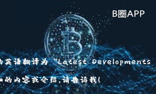 最新区块链进展的英语翻译为 