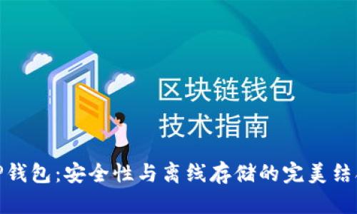 TP钱包：安全性与离线存储的完美结合