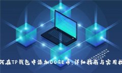 如何在TP钱包中添加DOGE币：详细指南与实用技巧