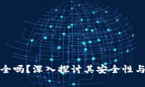 TP钱包安全吗？深入探讨其安全性与发展前景