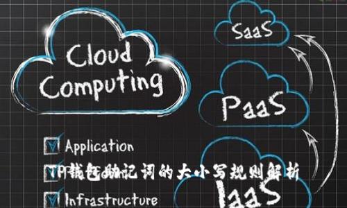 TP钱包助记词的大小写规则解析