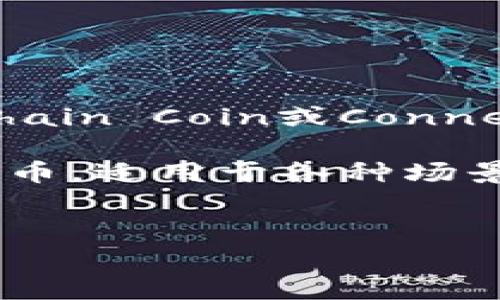 车联网与区块链技术相结合的相关货币通常被称为“车载币”或“车联网币”（英文为：Automotive Blockchain Coin或Connected Vehicle Coin）。具体名称可能因项目而异，市场上有多种货币与该主题相关。目前较为知名的包括：

1. **MobileCoin (MOB)** - 尽管它的主要应用不是专门针对车联网，但它是一个聚焦于隐私的加密货币，适用于各种场景。
2. **Vchain (VET)** - 可以用于物联网和车联网等领域，提供制造、物流等的可追溯性。

如果该领域内有新兴的项目或专门币种，建议查看最新的加密货币市场动态和相关技术文章。