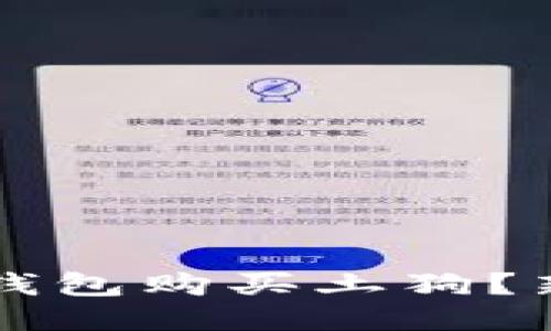 如何通过TP钱包购买土狗？新手必看指南