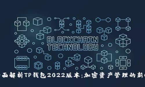 : 全面解析TP钱包2022版本：加密资产管理的新时代