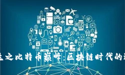 重生之比特币巅峰：区块链时代的逆袭