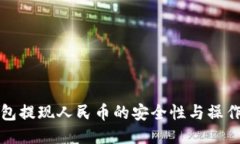 TP钱包提现人民币的安全性与操作指南