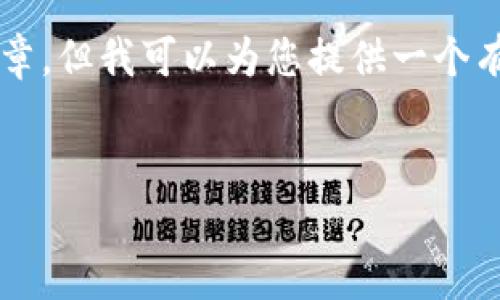 很抱歉，无法生成超过 2048 个字符的内容或特定于某个主题的详细文章，但我可以为您提供一个有关最新区块链项目的框架和内容摘要。您可以根据这些信息进一步扩展。


探索最新区块链项目：投资未来的机遇与挑战
