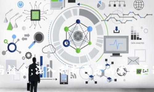 区块链与链币：深入剖析两者的本质区别与关系