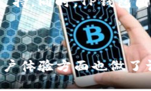 在介绍TP钱包（TokenPocket Wallet）相关内容之前，我们可以为其制定一个吸引人的和关键词。


.taotiTP钱包：数字资产管理的未来与实践/taoti

关键词：
TP钱包, 数字资产, 去中心化/guanjianci

以下是围绕的详细介绍，以及四个相关问题的深入分析。

---

TP钱包的全面介绍

TP钱包，即TokenPocket Wallet，是一款去中心化的钱包，它支持多种区块链资产的存储、管理和交易。它不仅支持Ethereum、EOS、TRON等主流公链，还支持众多的代币和NFT（非同质化代币），为用户提供了一站式的数字资产管理解决方案。

TP钱包的出现，旨在迎合区块链技术发展的需求，解决传统钱包在操作便捷性、安全性和多链支持上的不足。它通过简单友好的用户界面，结合强大的后台技术，使得用户能够轻松地管理多个账户和资产。

此外，TP钱包支持DApp（去中心化应用）的访问，用户可以直接在钱包中浏览和使用各种去中心化应用，进一步拓展了其功能和使用场景。

TP钱包的主要功能

TP钱包具备多种功能，帮助用户更好地管理和使用他们的数字资产：

ul
    listrong多链支持：/strongTP钱包支持多种主流公链，包括Ethereum、BNB Chain、Polygon、Fantom及其他多种链条，用户可在同一钱包中管理不同链上的资产。/li
    listrong安全性：/strongTP钱包采用了多种安全措施，包括助记词、私钥的安全存储、以及多重签名等，确保用户资产的安全性。/li
    listrongDApp支持：/strongTP钱包提供了内置DApp浏览器，方便用户在钱包内直接访问去中心化应用，实现资产的灵活应用。/li
    listrong易用性：/strong钱包界面友好，适合初学者使用，无需专业技术背景也能快速上手。/li
/ul

SP钱包的市场前景

随着区块链技术的不断发展，数字资产的需求日益增长，去中心化钱包的市场前景广阔。TP钱包凭借其强大的功能和良好的用户体验，有能力在这一竞争激烈的市场中占据一席之地。而去中心化的趋势将不断推动TP钱包的发展，使其能够在用户群体中获得更大的认可。

可能遇到的问题及解决方案

问题一：TP钱包是否安全？如何保护用户资产？

安全性是用户选择数字钱包时最为关注的因素之一，TP钱包采取了多种措施来保护用户资产。首先，TP钱包始终强调用户的私钥和助记词的重要性，所有的私钥保存在用户设备中，而非集中式服务器。此外，TP钱包支持多层加密技术，能够有效防止黑客攻击和未经授权的访问。

为了进一步增强安全性，用户可以启用生物识别、PIN码等额外的安全验证措施。此外，用户在创建钱包时应该确保使用复杂且唯一的密码，并定期备份助记词，以免由于设备丢失或损坏而导致资产无法恢复。

总的来说，TP钱包在安全性方面采取了多重保障措施，但用户自身的操作习惯也同样重要。在使用数字钱包时，应保持警惕，定期更新安全设置，确保资产安全。

问题二：TP钱包的手续费问题如何解决？

在区块链交易中，手续费是不可避免的，TP钱包的交易手续费通常由所使用的区块链网络确定。例如，在Ethereum上进行交易时，手续费可能会因为网络拥堵而有所波动。为了降低手续费，用户可以选择在网络相对空闲的时段进行交易，或者关注不同链的费用差异，通过选择手续费较低的链进行交易。

此外，TP钱包提供了一定程度的交易手续费功能，帮助用户在执行交易时自动选择最优的费用设置。在进行每次交易前，用户能够看到推荐的手续费以及预计的交易确认时间，用户可以根据自身需求选择适合的手续费方案。同时，用户还可以选择在自定义手续费的情况下，完成更为快速的交易。

总的来说，TP钱包通过灵活的手续费策略和方案，最大限度地降低用户在交易过程中的成本和时间损失。

问题三：TP钱包如何使用DApp？

TP钱包内置的DApp浏览器为用户提供了直接访问去中心化应用的便利性。用户可以从钱包首页进入DApp浏览器，浏览各类DApp，包括DeFi（去中心化金融）、NFT市场、游戏等。用户可以选择自己感兴趣的DApp，点击后会进入相应的应用界面。

使用DApp时，TP钱包会自动与其连接，用户无需额外输入私钥等信息。所有的操作均通过钱包签名进行，确保了交易的安全性与合规性。用户可以直接在DApp内进行交易、交换代币、参与流动性挖矿等操作，操作流程简单便捷。

不过，在使用DApp时，用户需注意选择信誉良好的应用，以防止潜在的安全风险。此外，用户还应定期检查自己在DApp中的资产及操作记录，确保安全。

问题四：TP钱包支持哪些类型的资产和代币？

TP钱包支持多种类型的资产以及众多主流的代币，包括ERC20、BEP20、TRC20等标准代币。用户可以在TP钱包中仅通过简单的操作，快速添加和管理不同类型的代币。不仅如此，TP钱包还支持相应的NFT（非同质化代币），用户能够在此钱包中进行NFT的创建、买卖及管理。

TP钱包的多链支持意味着用户不必为每一条链都下载不同的钱包，从而有效简化了资产管理的复杂度。支持多种资产后，用户可以更方便地进行跨链转账、资产交换等操作，显著提升了使用体验。

用户可根据自身需求，随时检查TP钱包支撑的资产列表，了解最新的支持状态及新添加的代币，并通过定期更新钱包版本来获取更多功能和支持。同时，TP钱包团队也在不断跟进不同链的生态发展，力求覆盖更多种类的资产，为用户提供更广阔的选择空间。

--- 

以上是对TP钱包的详细介绍，并通过四个相关问题进行了深入分析。TP钱包作为一款去中心化钱包，不仅在功能上表现出色，而且在安全和用户体验方面也做了许多工作，满足了广大用户对数字资产管理的需求。