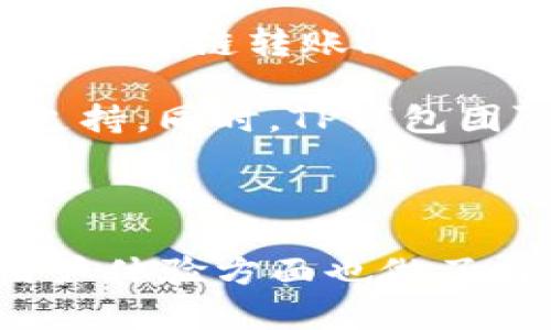 在介绍TP钱包（TokenPocket Wallet）相关内容之前，我们可以为其制定一个吸引人的和关键词。


.taotiTP钱包：数字资产管理的未来与实践/taoti

关键词：
TP钱包, 数字资产, 去中心化/guanjianci

以下是围绕的详细介绍，以及四个相关问题的深入分析。

---

TP钱包的全面介绍

TP钱包，即TokenPocket Wallet，是一款去中心化的钱包，它支持多种区块链资产的存储、管理和交易。它不仅支持Ethereum、EOS、TRON等主流公链，还支持众多的代币和NFT（非同质化代币），为用户提供了一站式的数字资产管理解决方案。

TP钱包的出现，旨在迎合区块链技术发展的需求，解决传统钱包在操作便捷性、安全性和多链支持上的不足。它通过简单友好的用户界面，结合强大的后台技术，使得用户能够轻松地管理多个账户和资产。

此外，TP钱包支持DApp（去中心化应用）的访问，用户可以直接在钱包中浏览和使用各种去中心化应用，进一步拓展了其功能和使用场景。

TP钱包的主要功能

TP钱包具备多种功能，帮助用户更好地管理和使用他们的数字资产：

ul
    listrong多链支持：/strongTP钱包支持多种主流公链，包括Ethereum、BNB Chain、Polygon、Fantom及其他多种链条，用户可在同一钱包中管理不同链上的资产。/li
    listrong安全性：/strongTP钱包采用了多种安全措施，包括助记词、私钥的安全存储、以及多重签名等，确保用户资产的安全性。/li
    listrongDApp支持：/strongTP钱包提供了内置DApp浏览器，方便用户在钱包内直接访问去中心化应用，实现资产的灵活应用。/li
    listrong易用性：/strong钱包界面友好，适合初学者使用，无需专业技术背景也能快速上手。/li
/ul

SP钱包的市场前景

随着区块链技术的不断发展，数字资产的需求日益增长，去中心化钱包的市场前景广阔。TP钱包凭借其强大的功能和良好的用户体验，有能力在这一竞争激烈的市场中占据一席之地。而去中心化的趋势将不断推动TP钱包的发展，使其能够在用户群体中获得更大的认可。

可能遇到的问题及解决方案

问题一：TP钱包是否安全？如何保护用户资产？

安全性是用户选择数字钱包时最为关注的因素之一，TP钱包采取了多种措施来保护用户资产。首先，TP钱包始终强调用户的私钥和助记词的重要性，所有的私钥保存在用户设备中，而非集中式服务器。此外，TP钱包支持多层加密技术，能够有效防止黑客攻击和未经授权的访问。

为了进一步增强安全性，用户可以启用生物识别、PIN码等额外的安全验证措施。此外，用户在创建钱包时应该确保使用复杂且唯一的密码，并定期备份助记词，以免由于设备丢失或损坏而导致资产无法恢复。

总的来说，TP钱包在安全性方面采取了多重保障措施，但用户自身的操作习惯也同样重要。在使用数字钱包时，应保持警惕，定期更新安全设置，确保资产安全。

问题二：TP钱包的手续费问题如何解决？

在区块链交易中，手续费是不可避免的，TP钱包的交易手续费通常由所使用的区块链网络确定。例如，在Ethereum上进行交易时，手续费可能会因为网络拥堵而有所波动。为了降低手续费，用户可以选择在网络相对空闲的时段进行交易，或者关注不同链的费用差异，通过选择手续费较低的链进行交易。

此外，TP钱包提供了一定程度的交易手续费功能，帮助用户在执行交易时自动选择最优的费用设置。在进行每次交易前，用户能够看到推荐的手续费以及预计的交易确认时间，用户可以根据自身需求选择适合的手续费方案。同时，用户还可以选择在自定义手续费的情况下，完成更为快速的交易。

总的来说，TP钱包通过灵活的手续费策略和方案，最大限度地降低用户在交易过程中的成本和时间损失。

问题三：TP钱包如何使用DApp？

TP钱包内置的DApp浏览器为用户提供了直接访问去中心化应用的便利性。用户可以从钱包首页进入DApp浏览器，浏览各类DApp，包括DeFi（去中心化金融）、NFT市场、游戏等。用户可以选择自己感兴趣的DApp，点击后会进入相应的应用界面。

使用DApp时，TP钱包会自动与其连接，用户无需额外输入私钥等信息。所有的操作均通过钱包签名进行，确保了交易的安全性与合规性。用户可以直接在DApp内进行交易、交换代币、参与流动性挖矿等操作，操作流程简单便捷。

不过，在使用DApp时，用户需注意选择信誉良好的应用，以防止潜在的安全风险。此外，用户还应定期检查自己在DApp中的资产及操作记录，确保安全。

问题四：TP钱包支持哪些类型的资产和代币？

TP钱包支持多种类型的资产以及众多主流的代币，包括ERC20、BEP20、TRC20等标准代币。用户可以在TP钱包中仅通过简单的操作，快速添加和管理不同类型的代币。不仅如此，TP钱包还支持相应的NFT（非同质化代币），用户能够在此钱包中进行NFT的创建、买卖及管理。

TP钱包的多链支持意味着用户不必为每一条链都下载不同的钱包，从而有效简化了资产管理的复杂度。支持多种资产后，用户可以更方便地进行跨链转账、资产交换等操作，显著提升了使用体验。

用户可根据自身需求，随时检查TP钱包支撑的资产列表，了解最新的支持状态及新添加的代币，并通过定期更新钱包版本来获取更多功能和支持。同时，TP钱包团队也在不断跟进不同链的生态发展，力求覆盖更多种类的资产，为用户提供更广阔的选择空间。

--- 

以上是对TP钱包的详细介绍，并通过四个相关问题进行了深入分析。TP钱包作为一款去中心化钱包，不仅在功能上表现出色，而且在安全和用户体验方面也做了许多工作，满足了广大用户对数字资产管理的需求。