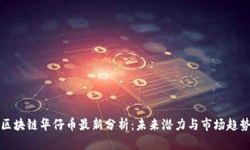 区块链华仔币最新分析：未来潜力与市场趋势