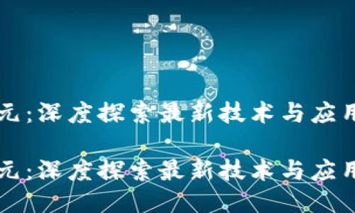 区块链新纪元：深度探索最新技术与应用的全面指南

区块链新纪元：深度探索最新技术与应用的全面指南
