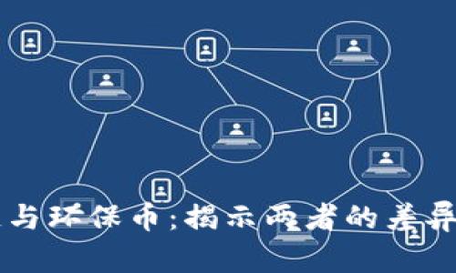 区块链与环保币：揭示两者的差异与联系
