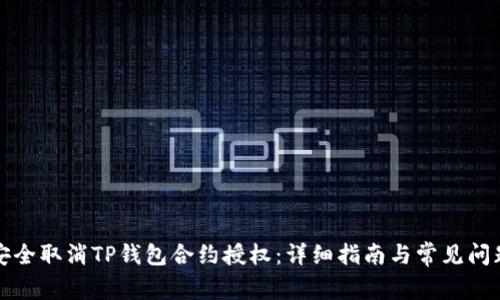 如何安全取消TP钱包合约授权：详细指南与常见问题解答