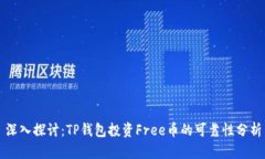 深入探讨：TP钱包投资Free币的可靠性分析