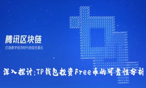 深入探讨：TP钱包投资Free币的可靠性分析