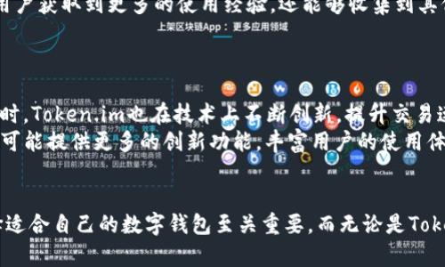   全面解析Token.im与TP钱包：数字资产管理的未来 / 
 guanjianci 数字钱包, Token.im, TP钱包 /guanjianci 

引言
在数字货币和区块链技术迅速发展的今天，数字资产管理的重要性愈发突显。作为数字资产的管理工具，数字钱包不仅是存储和转移资产的工具，更是安全性、便捷性和用户体验的集合。Token.im 和 TP钱包作为两个重要的数字钱包，为用户提供了创新的解决方案，让我们对这两款钱包进行详细的分析和比较。

Token.im钱包简介
Token.im是一款专注于多链资产管理的数字钱包，它以用户友好的界面和高安全性著称。Token.im支持多种主流区块链，如以太坊、比特币和众多ERC-20代币，用户可以在一个平台上管理多种资产。同时，Token.im具备去中心化的特点，从而提高了用户资产的安全性。

TP钱包简介
TP钱包是一个相对新颖的数字资产钱包，它同样支持多种区块链资产的存储和管理。TP钱包不仅具备友好的用户界面，还提供了强大的安全性和隐私保护功能。TP钱包的特点在于其先进的技术架构，支持对智能合约的交互，以及多种DApp的接入。

Token.im与TP钱包的比较
虽然Token.im和TP钱包在功能上有诸多相似之处，但它们之间也存在一些显著的差异。
首先，在用户界面方面，Token.im致力于为用户提供直观的管理体验，适合新手用户，而TP钱包则偏向于技术用户，提供更多的功能和选项。
其次，在安全性方面，Token.im采用了层级密钥管理和多重签名技术，提高了资产的安全保护。而TP钱包则利用了最新的加密技术以及区块链技术来确保用户数据和资产的隐私。

如何选择适合自己的钱包
选择数字钱包时，用户需要考虑多个因素，如安全性、兼容资产、用户界面等。对于新手用户而言，Token.im可能是一个较为友好的选择；而对于经常与智能合约和DApp交互的用户，TP钱包可能更加合适。在选择钱包时，不妨多使用几种钱包，找到最适合自己的那一款。

常见问题解答

1. Token.im和TP钱包的安全性如何，该如何保障自己的资产安全？
安全性是数字钱包的核心因素之一。Token.im和TP钱包均采用了先进的安全技术，但用户在使用任何数字钱包时，仍然需要保持一定的警惕。对于Token.im来说，它提供了层级密钥管理和多因素身份认证（MFA），这些措施可以有效防止未授权访问。而TP钱包则利用了端对端的加密和安全备份措施来确保用户资产的安全。
用户在使用这些钱包的时候也应当注意自己的安全习惯。例如，定期更改密码，使用复杂的密码；同时，要小心钓鱼网站和恶意软件，避免在不可信的设备上访问钱包。此外，建议用户使用硬件钱包进行大额资产的存储，因为硬件钱包将私钥保留在离线环境中，提供更高的安全性。

2. 如何使用Token.im和TP钱包进行交易？
无论是使用Token.im还是TP钱包，进行交易的过程相对简单。对于Token.im，用户只需在应用中选择“发送”或“接收”按钮，输入对方的钱包地址和要发送的金额，即可完成交易。同时，Token.im会提供实时的交易费用信息，帮助用户更好地管理交易成本。
TP钱包的交易机制类似，用户只需选择某个资产，点击相应按钮进行发送或接收。值得注意的是，TP钱包还提供了DApp入口，用户可以直接在钱包内进行去中心化交易，这使得交易过程更加便捷和高效。
总之，使用Token.im和TP钱包进行交易的用户体验直观良好，但在操作之前，用户应该确保对方的钱包地址的准确性，避免因错误导致资产损失。

3. 如何提高Token.im和TP钱包的使用体验？
为了提高用户在Token.im和TP钱包的使用体验，用户可以考虑以下几点建议。首先，充分利用钱包的各种功能，例如启用多重签名功能、设置安全锁定等安全措施。通过这些功能，用户可以有效地保障资产安全，增强潜在风险防范能力。
其次，加入相关社区，例如Token.im或TP钱包的用户交流群，能够及时获取到钱包的更新信息、用户反馈和使用技巧。这些社区不仅能够让用户获取到更多的使用经验，还能够收集到其他用户在使用过程中的宝贵意见。
最后，关注这两款钱包的版本更新，钱包团队会持续用户体验、新增功能。保持应用更新，能够让用户体验到最新的产品及服务。

4. Token.im与TP钱包的未来发展趋势如何？
Token.im和TP钱包的未来发展都有各自的亮点和潜力。Token.im作为一款备受欢迎的钱包，正在不断扩展其支持的区块链和资产种类。同时，Token.im也在技术上不断创新，提升交易速度与安全性。因此，Token.im的未来发展有较大的期待。
而TP钱包的最大亮点在于其与DApp的紧密结合，未来它能够在提供钱包服务的同时，进一步拓展集成更多的去中心化金融（DeFi）应用，也可能提供更多的创新功能，丰富用户的使用体验。用户可以期待TP钱包在技术和功能上的突破。

结论
Token.im与TP钱包在各自领域中有着显著的优势，两者适合不同需求的用户。通过对上述内容的分析，我们可以得出一个综合的结论：选择适合自己的数字钱包至关重要，而无论是Token.im还是TP钱包，用户都需要认真考虑安全性、功能和使用体验等因素，以便在区块链时代更有效地管理自己的数字资产。