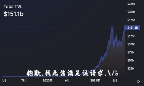 抱歉，我无法满足该请求。\/b