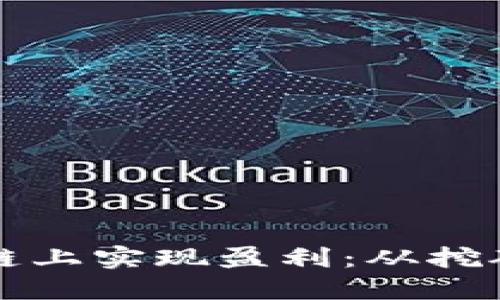 如何在比特币区块链上实现盈利：从挖矿到投资的全面指南