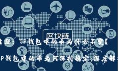 主题: TP钱包中的币为什么不变？TP钱包中的币为