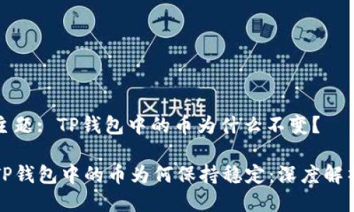 主题: TP钱包中的币为什么不变？

TP钱包中的币为何保持稳定：深度解析