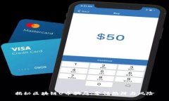 揭秘区块链U币骗局：警惕陷阱与风险