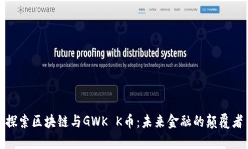 探索区块链与GWK K币：未来金融的颠覆者