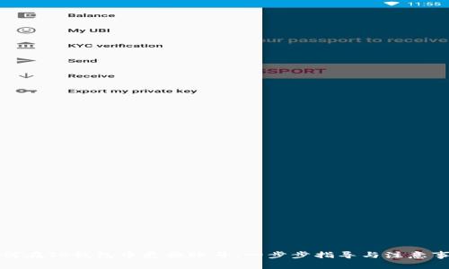 如何在TP钱包中更换账号：一步步指导与注意事项