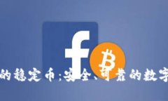 区块公链中的稳定币：安全、可靠的数字资产新