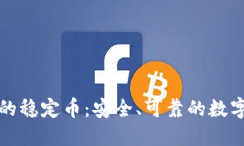 区块公链中的稳定币：安全、可靠的数字资产新选择